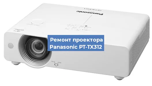 Ремонт проектора Panasonic PT-TX312 в Красноярске